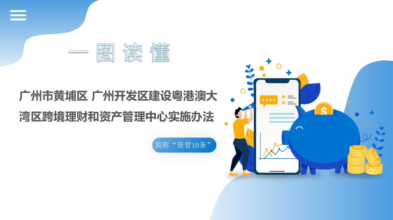 【一圖讀懂】《廣州市黃埔區(qū)、廣州開發(fā)區(qū)建設(shè)粵港澳大灣區(qū)跨境理財(cái)和資產(chǎn)管理中心實(shí)施辦法》政策解讀