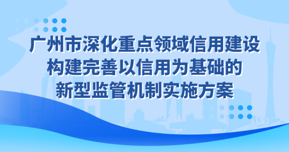 【一圖讀懂】《深化重點(diǎn)領(lǐng)域信用建設(shè) 構(gòu)建完善以信用為基礎(chǔ)的新型監(jiān)管機(jī)制實(shí)施方案》政策解讀