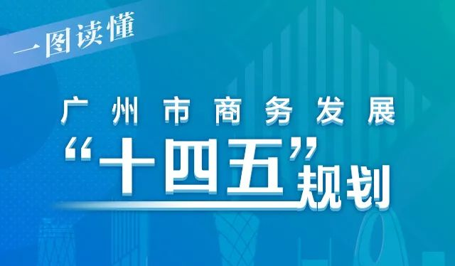 【一圖讀懂】廣州市商務(wù)發(fā)展“十四五”規(guī)劃