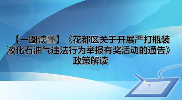 【一圖讀懂】《花都區(qū)關(guān)于開展嚴(yán)打瓶裝液化石油氣違法行為舉報(bào)有獎(jiǎng)活動(dòng)的通告》政策解讀