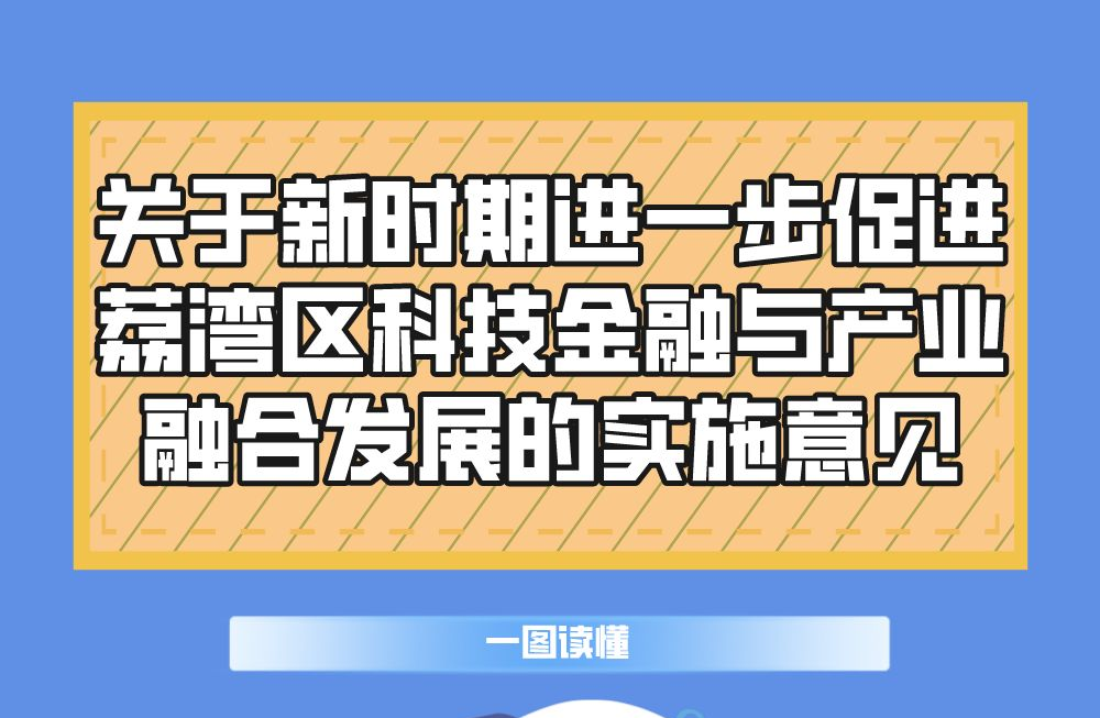 【一圖讀懂】《關(guān)于新時(shí)期進(jìn)一步促進(jìn)荔灣區(qū)科技金融與產(chǎn)業(yè)融合發(fā)展的實(shí)施意見》政策解讀