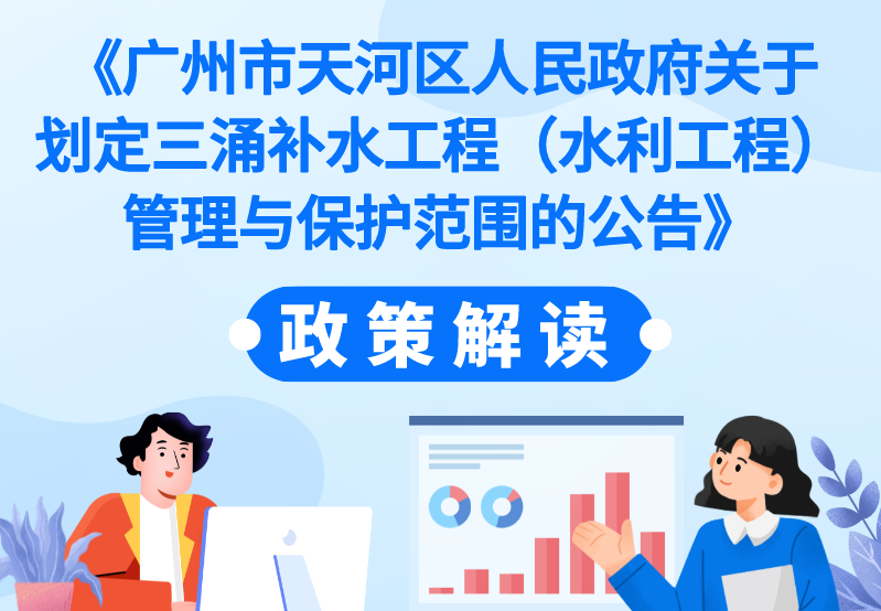 【一圖讀懂】《廣州市天河區(qū)人民政府關(guān)于劃定三涌補(bǔ)水工程（水利工程）管理與保護(hù)范圍的公告》的政策解讀