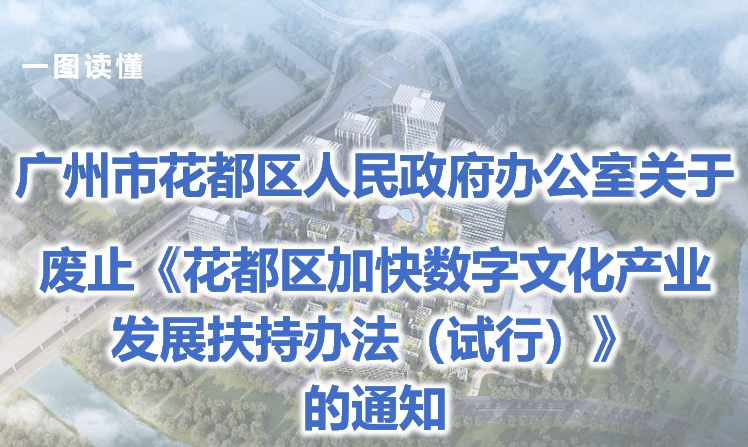 【一圖讀懂】《廣州市花都區(qū)人民政府辦公室關(guān)于廢止花都區(qū)加快數(shù)字文化產(chǎn)業(yè)發(fā)展扶持辦法（試行）的通知》政策解讀