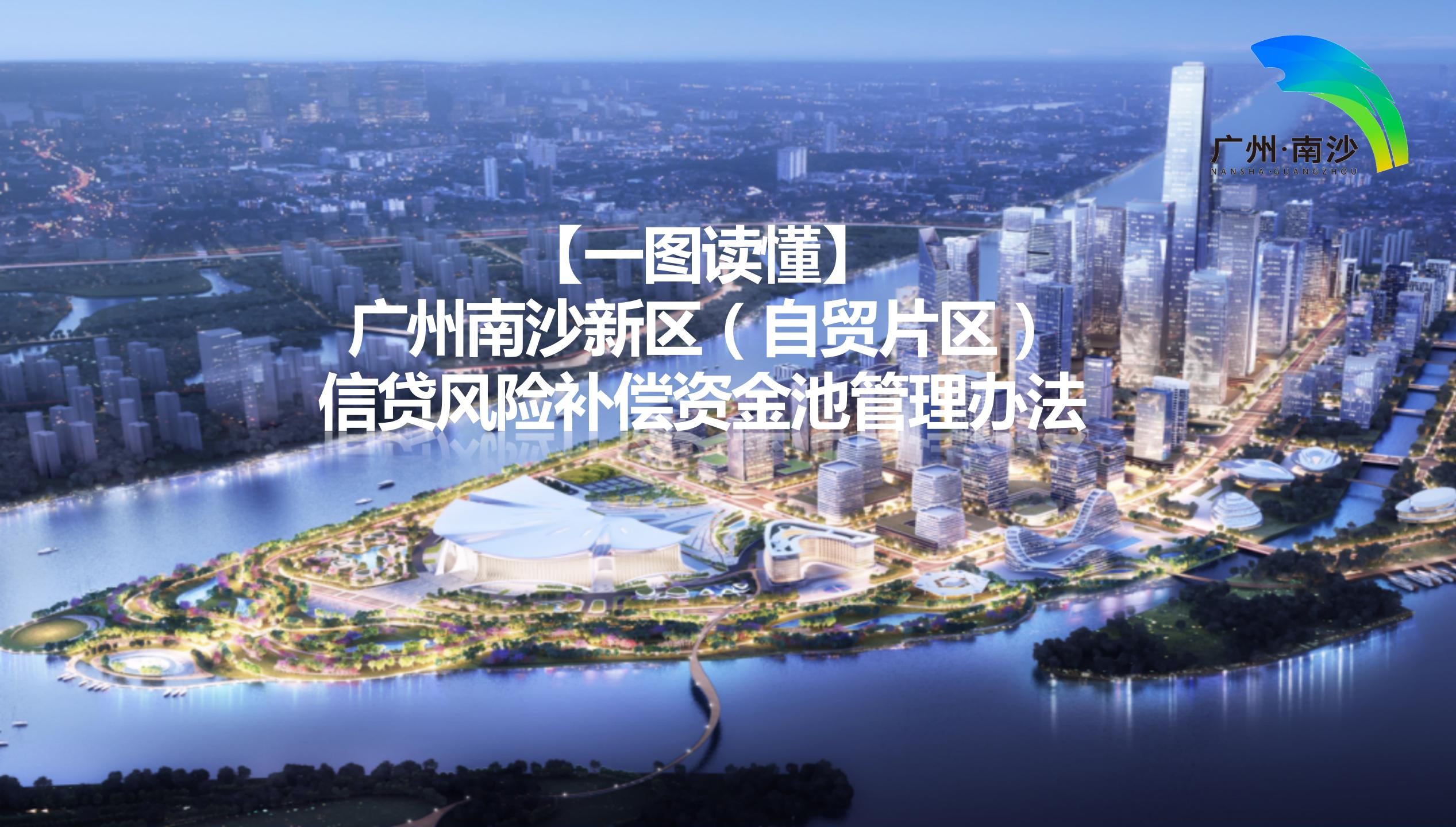 【一圖讀懂】《廣州南沙新區(qū)（自貿(mào)片區(qū)）信貸風(fēng)險(xiǎn)補(bǔ)償資金池管理辦法》