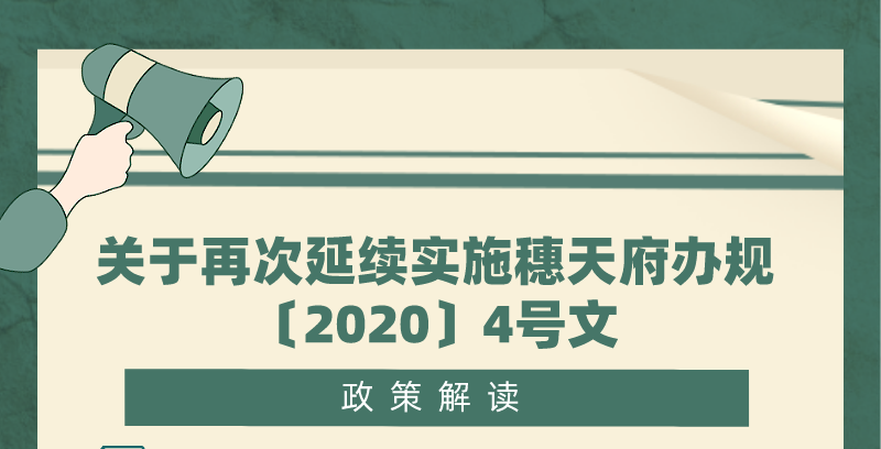 【一圖讀懂】關(guān)于再次延續(xù)實(shí)施穗天府辦規(guī)〔2020〕4號文的政策解讀
