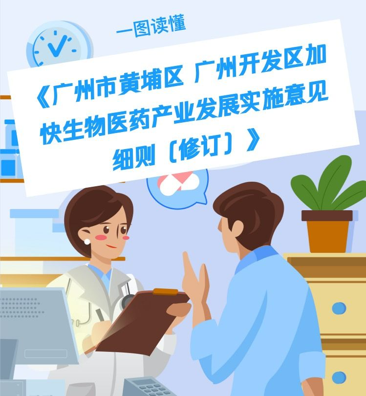 【一圖讀懂】《廣州市黃埔區(qū) 廣州開發(fā)區(qū)加快生物醫(yī)藥產(chǎn)業(yè)發(fā)展實(shí)施意見細(xì)則（修訂）》政策解讀