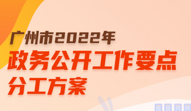【一圖讀懂】廣州市2022年政務(wù)公開工作要點(diǎn)分工方案
