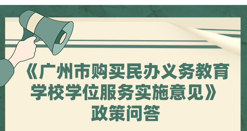 【一圖讀懂】《廣州市購買民辦義務(wù)教育學(xué)校學(xué)位服務(wù)實(shí)施意見》
