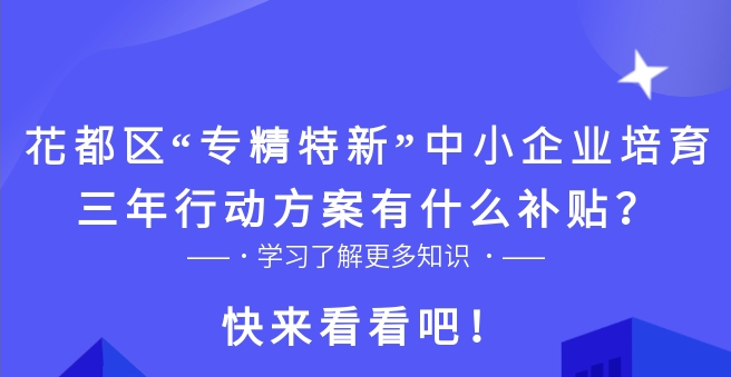 【一圖讀懂】花都區(qū)“專精特新”中小企業(yè)培育三年行動方案的政策解讀