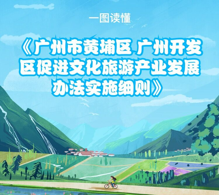【一圖讀懂】《廣州市黃埔區(qū) 廣州開發(fā)區(qū)促進(jìn)文化旅游產(chǎn)業(yè)發(fā)展辦法實(shí)施細(xì)則》政策解讀