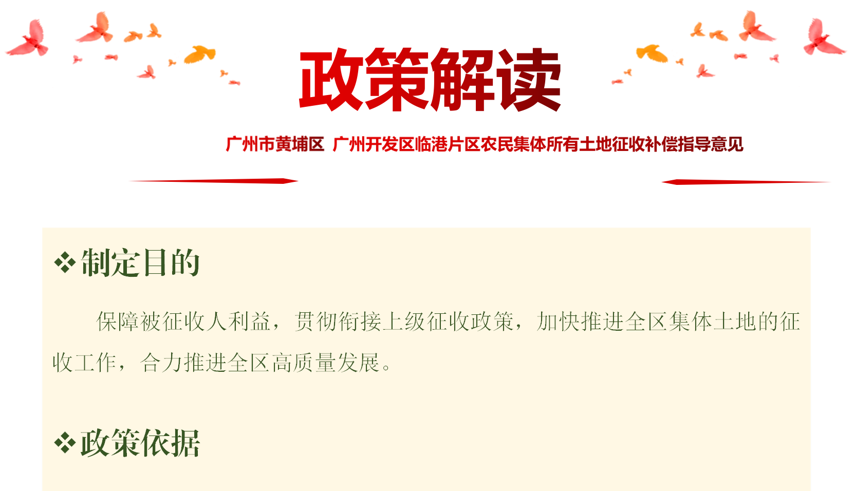 【一圖讀懂】《廣州市黃埔區(qū) 廣州開發(fā)區(qū)臨港片區(qū)農(nóng)民集體所有土地征收補(bǔ)償指導(dǎo)意見》的政策解讀