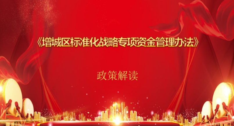 【一圖讀懂】《增城區(qū)標(biāo)準(zhǔn)化戰(zhàn)略專項(xiàng)資金管理辦法》政策解讀