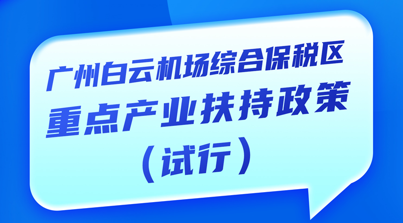 【一圖讀懂】《廣州白云機(jī)場綜合保稅區(qū)重點(diǎn)產(chǎn)業(yè)扶持政策（試行）》