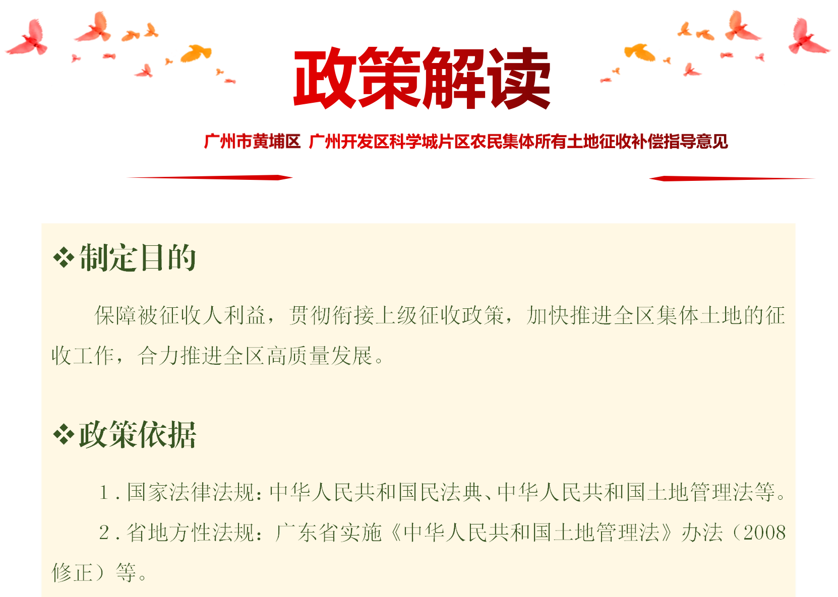 【一圖讀懂】《廣州市黃埔區(qū) 廣州開發(fā)區(qū)科學城片區(qū)農(nóng)民集體所有土地征收補償指導意見》的政策解讀