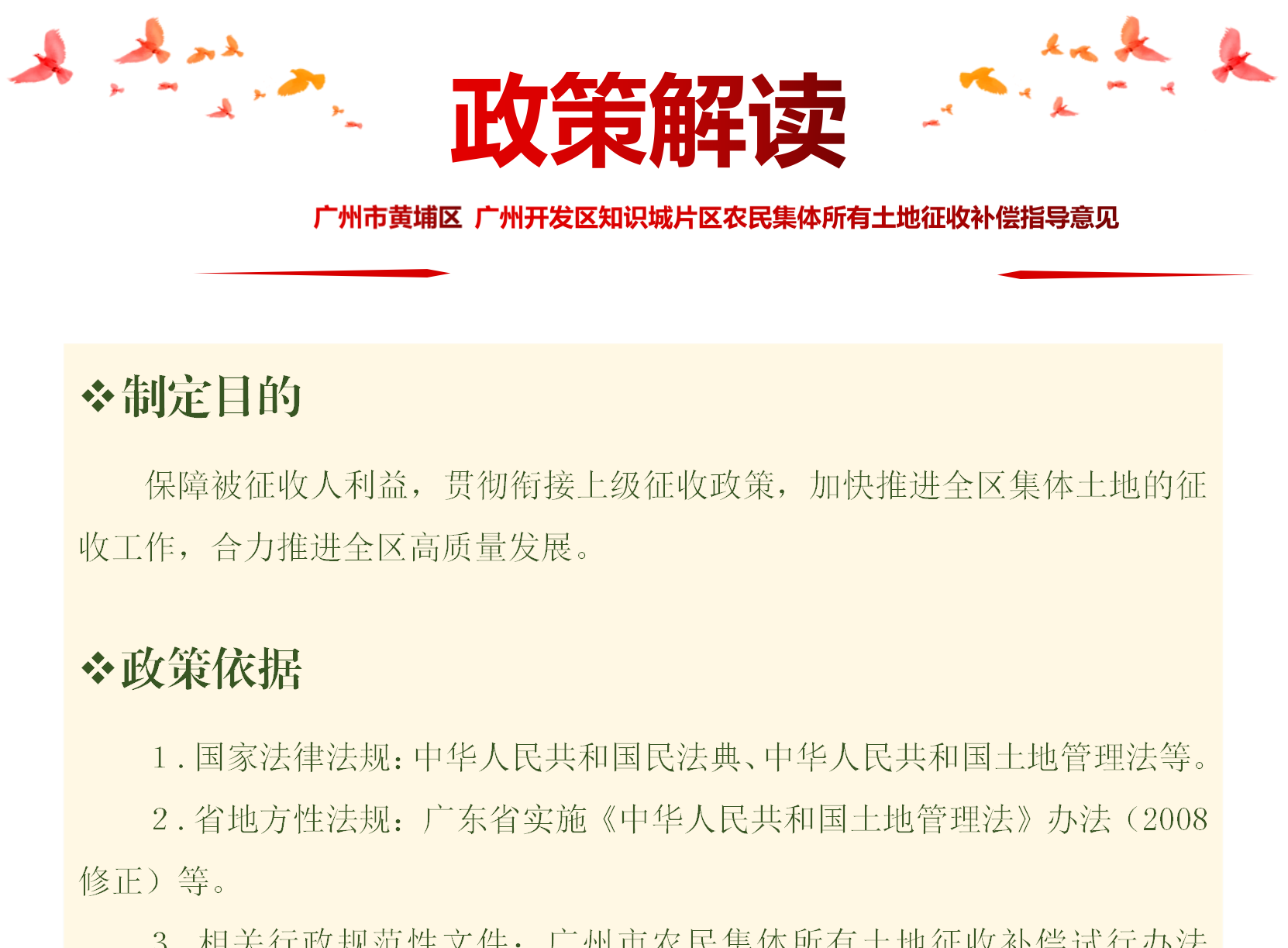 【一圖讀懂】《廣州市黃埔區(qū) 廣州開發(fā)區(qū)知識城片區(qū)農(nóng)民集體所有土地征收補償指導意見》的政策解讀