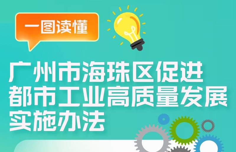 【一圖讀懂】《廣州市海珠區(qū)促進都市工業(yè)高質量發(fā)展實施辦法》
