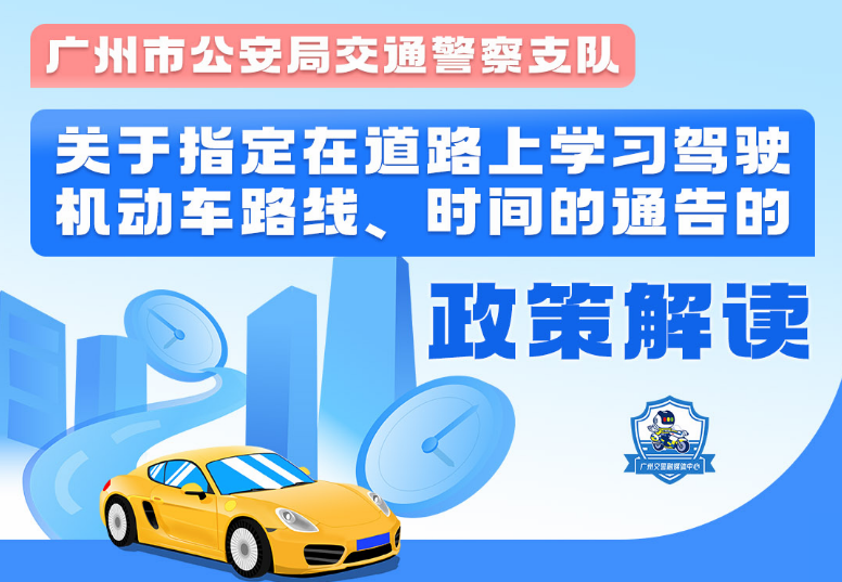 【一圖讀懂】關于指定在道路上學習駕駛機動車路線、時間的通告的政策解讀