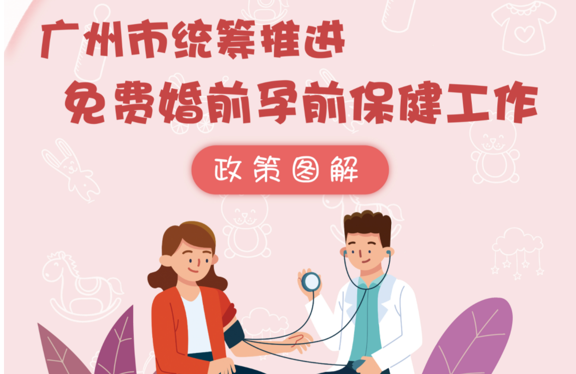 【一圖讀懂】廣州市統(tǒng)籌推進免費婚前孕前保健工作