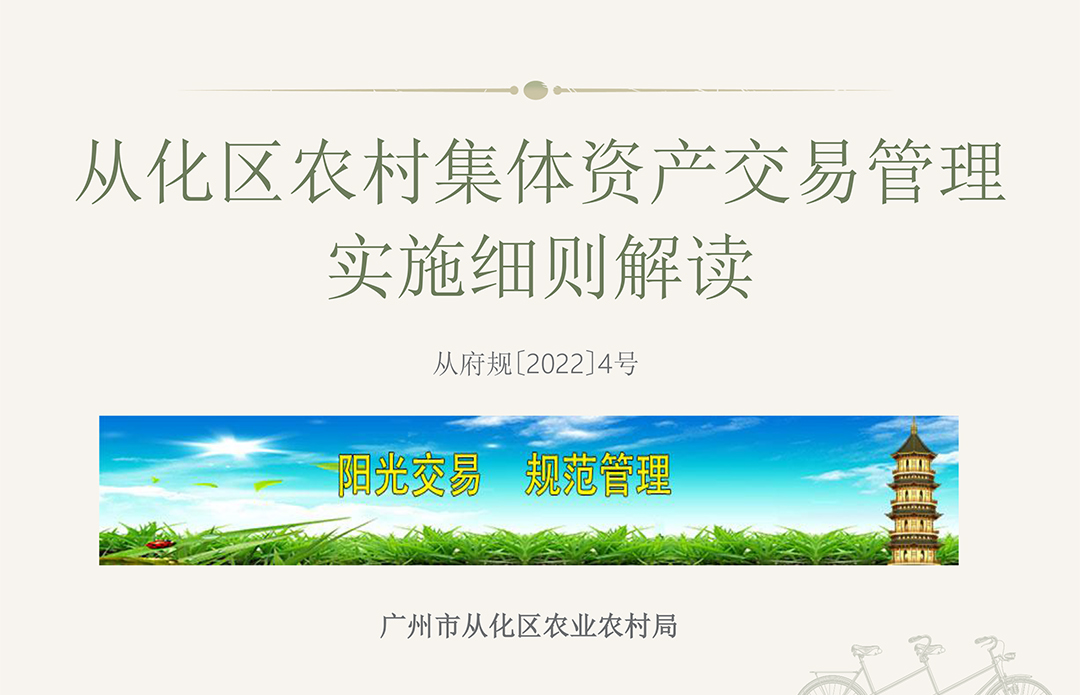 【一圖讀懂】《廣州市從化區(qū)人民政府關于印發(fā)從化區(qū)農(nóng)村集體資產(chǎn)交易管理實施細則的通知》