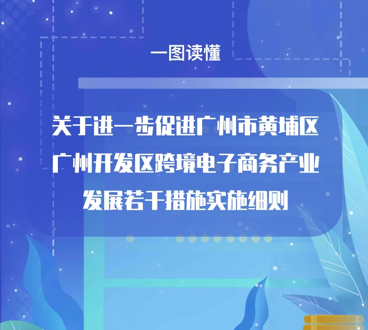 【一圖讀懂】關于進一步促進廣州市黃埔區(qū) 廣州開發(fā)區(qū)跨境電子商務產(chǎn)業(yè)發(fā)展若干措施實施細則政策解讀