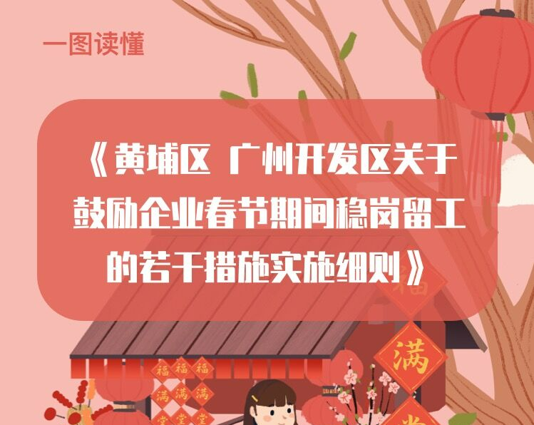【一圖讀懂】《黃埔區(qū) 廣州開發(fā)區(qū)關于鼓勵企業(yè)春節(jié)期間穩(wěn)崗留工的若干措施實施細則》政策解讀