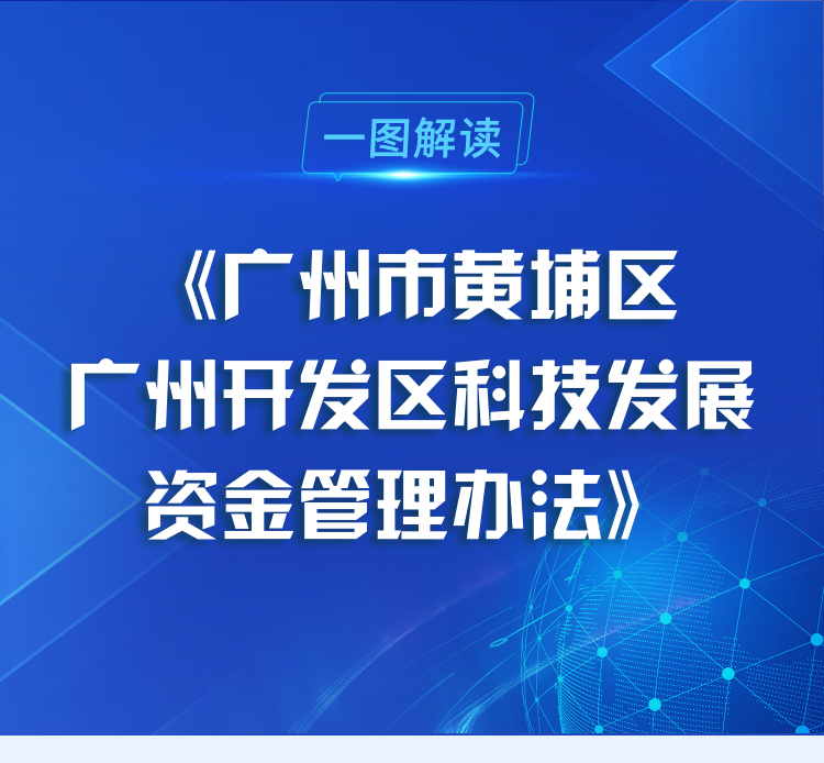 【一圖讀懂】《廣州市黃埔區(qū) 廣州開發(fā)區(qū)科技發(fā)展資金管理辦法》政策解讀