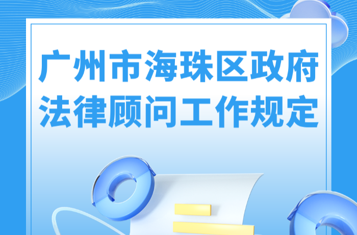 【一圖讀懂】《廣州市海珠區(qū)政府法律顧問工作規(guī)定》的解讀