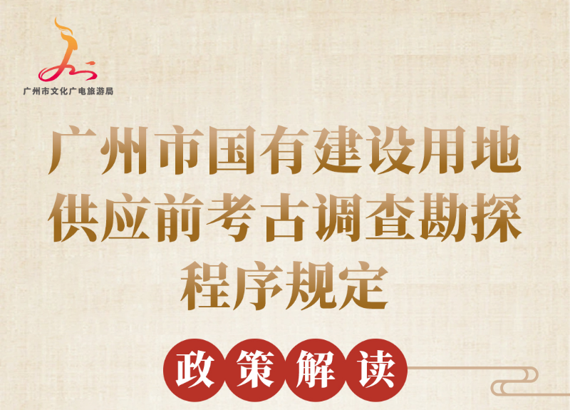 【一圖讀懂】廣州市國有建設用地供應前考古調查勘探程序規(guī)定