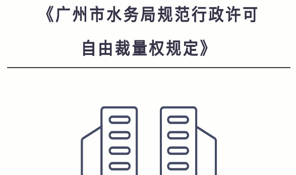 【一圖讀懂】《廣州市水務局規(guī)范行政許可自由裁量權規(guī)定》政策解讀