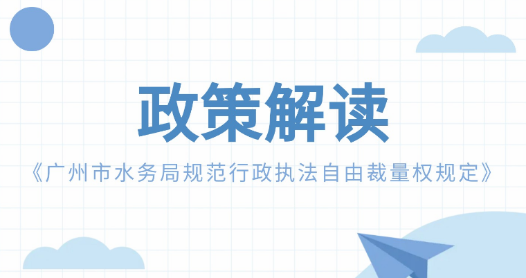 【一圖讀懂】《廣州市水務局規(guī)范行政執(zhí)法自由裁量權規(guī)定》政策解讀