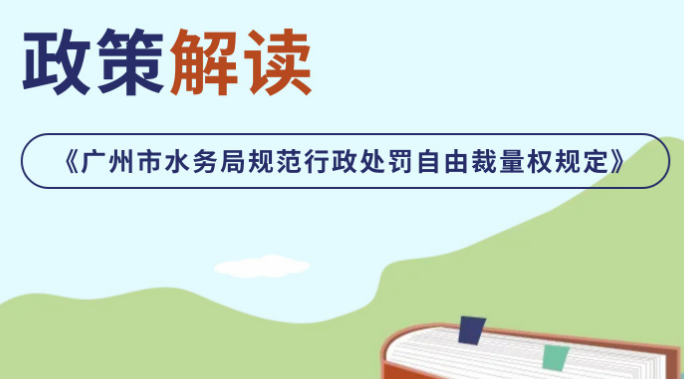 【一圖讀懂】《廣州市水務局規(guī)范行政處罰自由裁量權規(guī)定》政策解讀