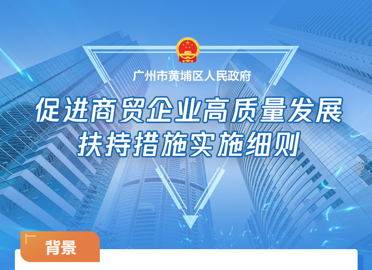 【一圖讀懂】廣州市黃埔區(qū) 廣州開發(fā)區(qū) 廣州高新區(qū)促進商貿(mào)企業(yè)高質(zhì)量發(fā)展扶持措施實施細則的政策解讀材料