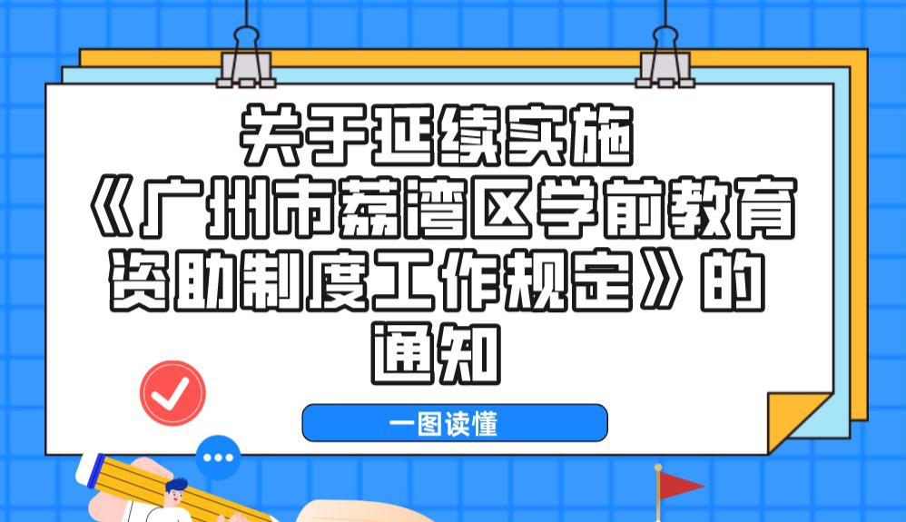 【一圖讀懂】關(guān)于延續(xù)實施《廣州市荔灣區(qū)學前教育資助制度工作規(guī)定》的通知政策解讀