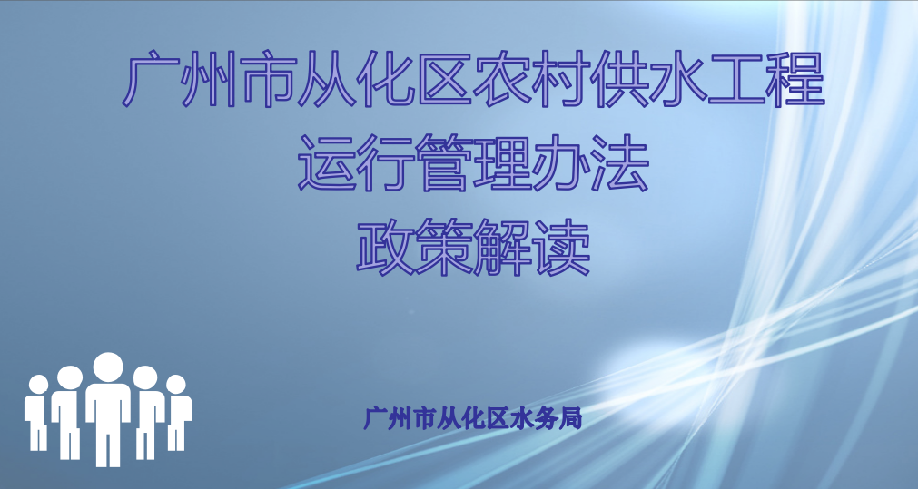 【一圖讀懂】廣州市從化區(qū)農(nóng)村供水工程運行管理辦法