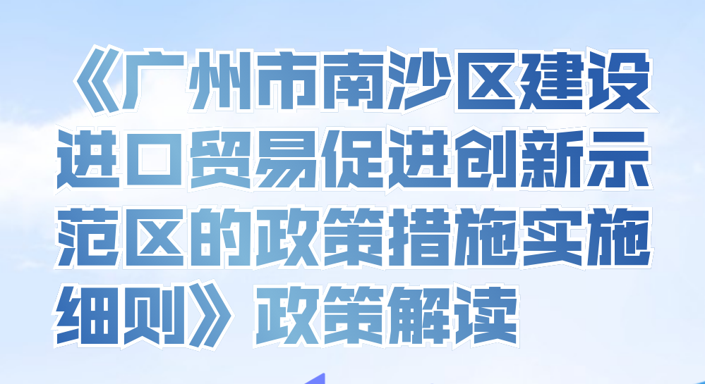 【一圖讀懂】《廣州市南沙區(qū)建設進口貿(mào)易促進創(chuàng)新示范區(qū)的政策措施實施細則》政策解讀