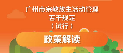 【一圖讀懂】《廣州市宗教放生活動管理若干規(guī)定（試行）》的解讀