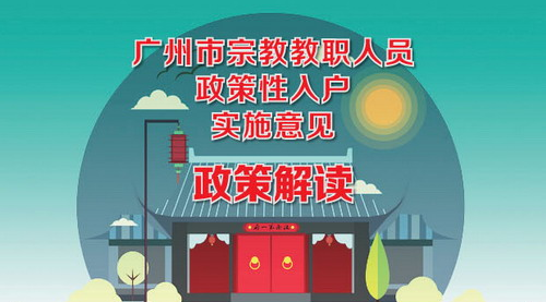 【一圖讀懂】《廣州市宗教教職人員政策性入戶實施意見》的解讀