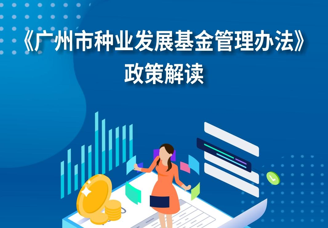 【一圖讀懂】《廣州市種業(yè)發(fā)展基金管理辦法》