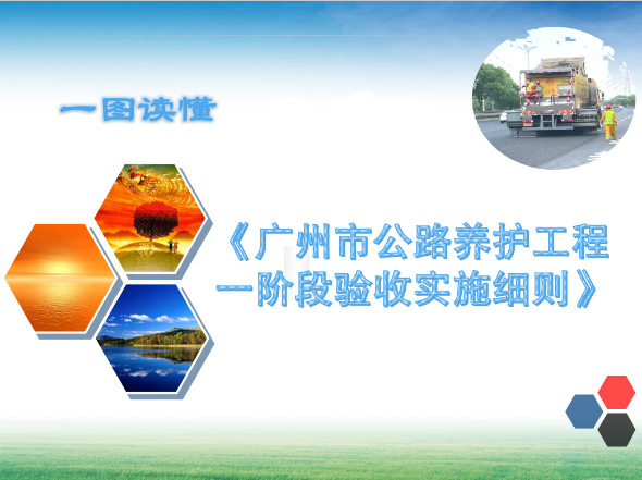 【一圖讀懂】《廣州市公路養(yǎng)護(hù)工程一階段驗收實施細(xì)則》的解讀