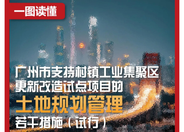【一圖讀懂】《廣州市支持村鎮(zhèn)工業(yè)集聚區(qū)更新改造試點項目的土地規(guī)劃管理若干措施（試行）》解讀