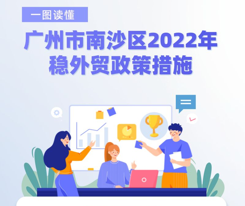 【一圖讀懂】《廣州市南沙區(qū)2022年穩(wěn)外貿(mào)政策措施》政策解讀