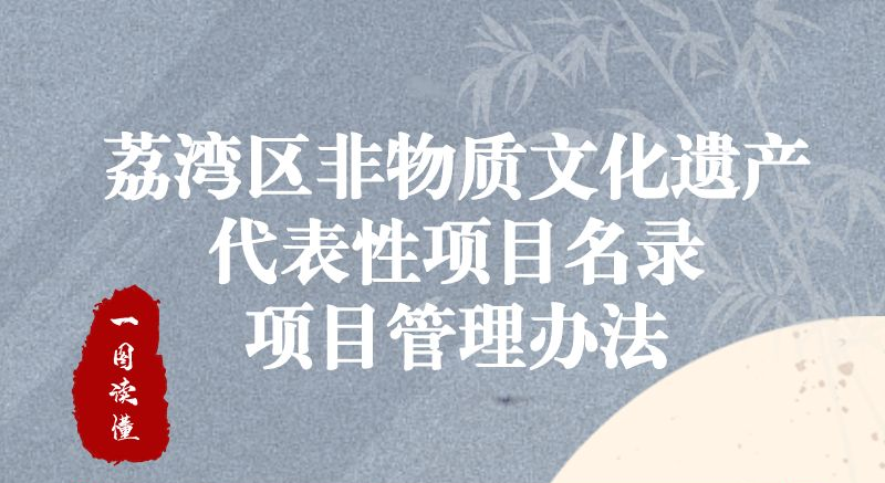 【一圖讀懂】《荔灣區(qū)非物質(zhì)文化遺產(chǎn)代表性項目名錄項目管理辦法》政策解讀