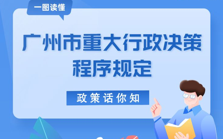【一圖讀懂】《廣州市重大行政決策程序規(guī)定》