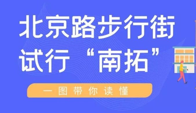 一圖讀懂《關(guān)于實行北京路南段（大南路至泰康路）全天步行化管理和府學(xué)西街（圣賢里以南，金佰利廣場停車場入口以北）節(jié)假日步行化管理的通告》