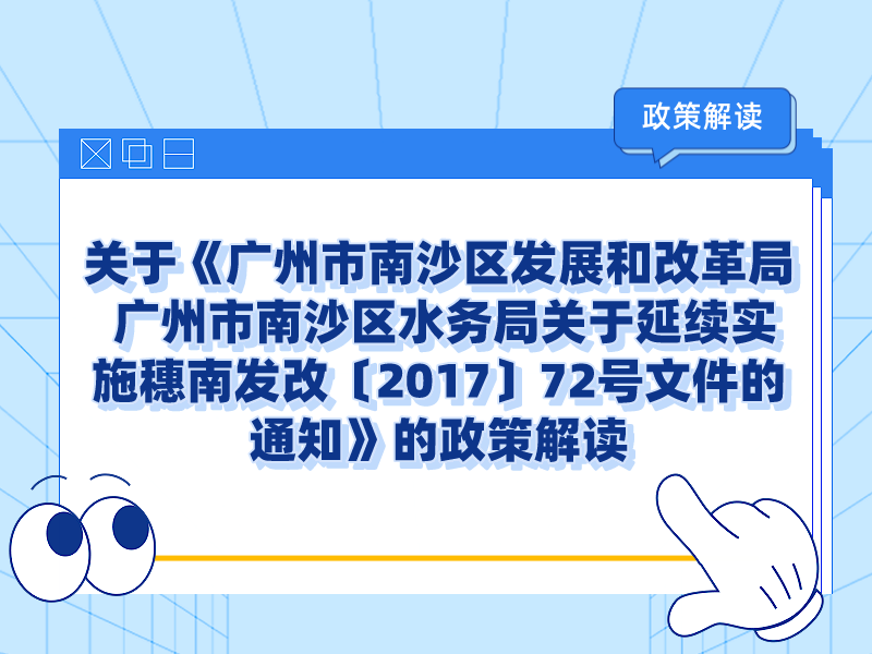 【一圖讀懂】關(guān)于《廣州市南沙區(qū)發(fā)展和改革局 廣州市南沙區(qū)水務(wù)局關(guān)于延續(xù)實施穗南發(fā)改〔2017〕72號文件的通知》的政策解讀