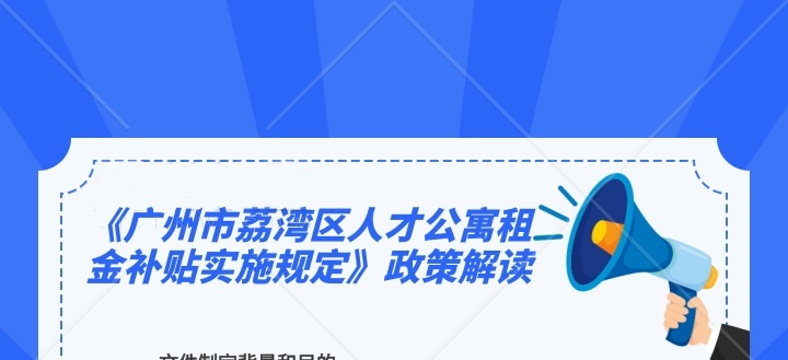 【一圖讀懂】《廣州市荔灣區(qū)人才公寓租金補(bǔ)貼實(shí)施規(guī)定》