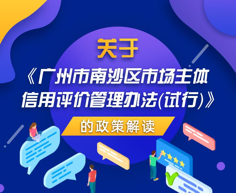 【一圖讀懂】關(guān)于《廣州市南沙區(qū)市場(chǎng)主體信用評(píng)價(jià)管理辦法（試行）》的政策解讀