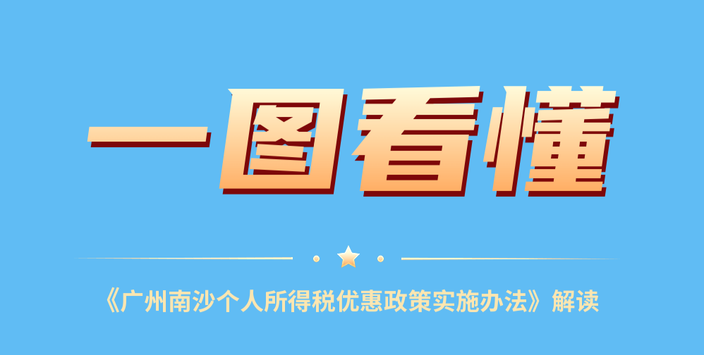 【一圖讀懂】廣州南沙個(gè)人所得稅優(yōu)惠政策實(shí)施辦法