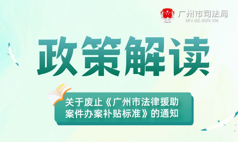 【一圖讀懂】廣州市司法局 廣州市財(cái)政局關(guān)于廢止《廣州市法律援助案件辦案補(bǔ)貼標(biāo)準(zhǔn)》的通知