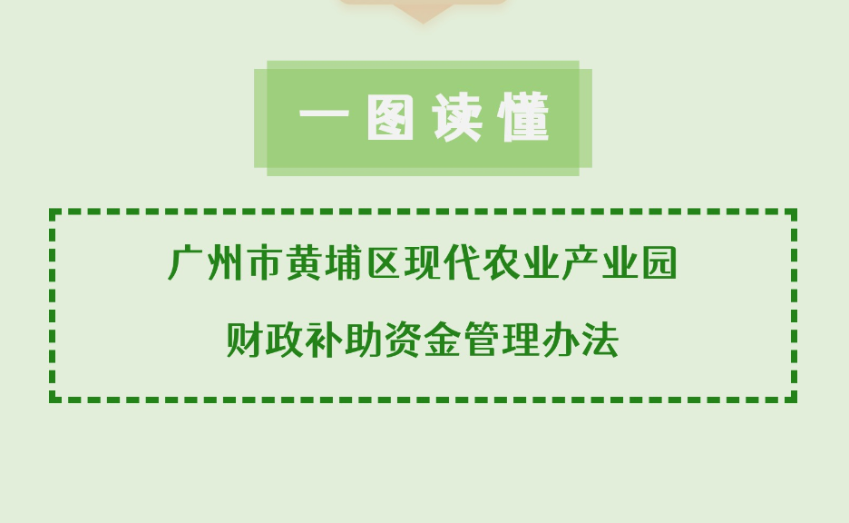 【一圖讀懂】《廣州市黃埔區(qū)現(xiàn)代農(nóng)業(yè)產(chǎn)業(yè)園財(cái)政補(bǔ)助資金管理辦法》政策解讀
